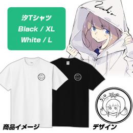 汐の半袖Tシャツ