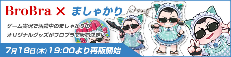 ましゃかり