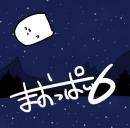 まおっぱい6