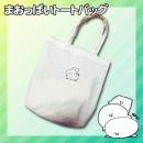 まおっぱい トートバッグ