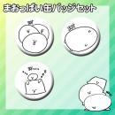 まおっぱい 缶バッジセット(6個)