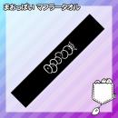 まおっぱい マフラータオル