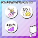 まおっぱい 缶バッジセット(2016)
