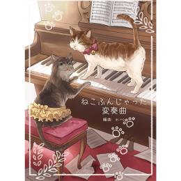 ねこふんじゃった変奏曲 ピアノソロスコア