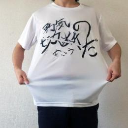 もこう 勇気の切断Tシャツ