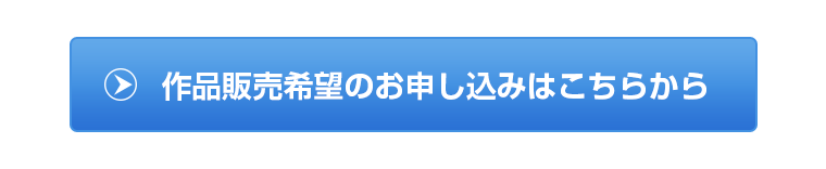 作品販売希望のお申し込みはこちらから