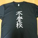 不登校Tシャツ