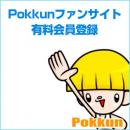 Pokkunオフィシャルファンサイト有料会員登録