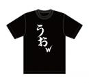 でかうおw Tシャツブラック