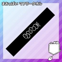 まおっぱい マフラータオル