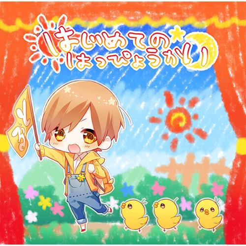 すとぷり るぅと はじめてのはっぴょうかい CDはじめてのはっぴょう