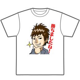 まさ「勝ちましたね!」Tシャツ