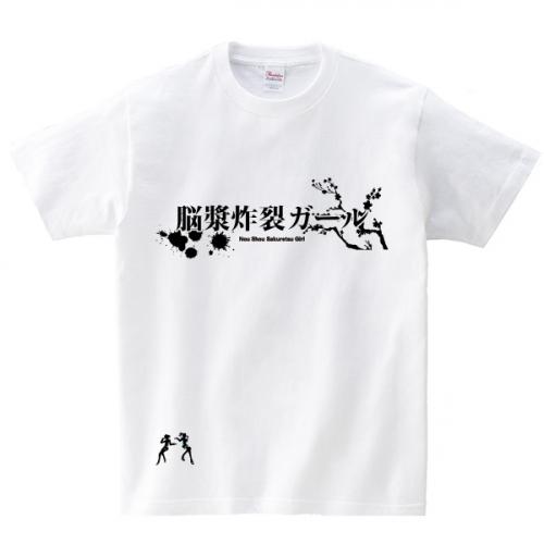 脳漿炸裂ガールtシャツ ブロブラ